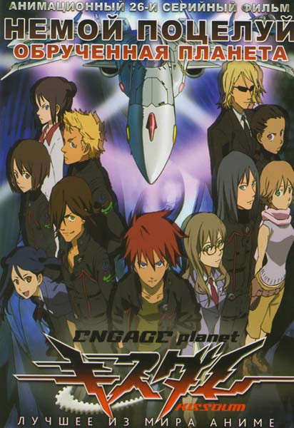 Немой поцелуй Обрученная планета (26 серий) на DVD Немой поцелуй Обрученная планета (26 серий) на DVD