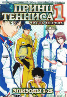 Изображение товара Принц тенниса 1 Часть (25 серий) (2 DVD)