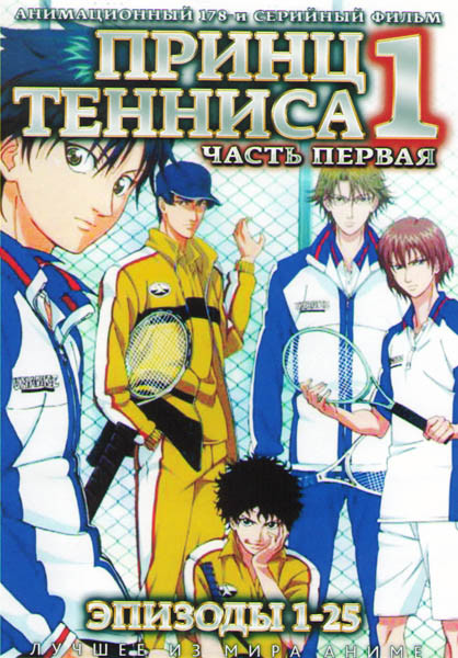 Принц тенниса 1 Часть (25 серий) (2 DVD) на DVD