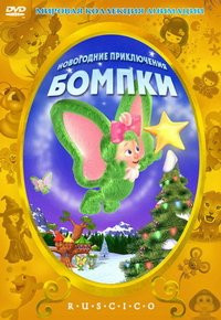 Бомпки (Новогодние приключения Бомпки) на DVD