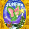 Бомпки (Новогодние приключения Бомпки) на DVD