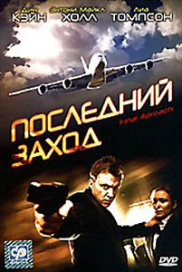 Последний заход на DVD Последний заход на DVD
