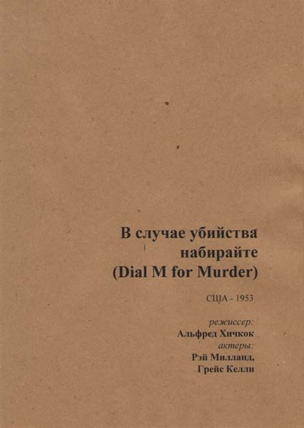В случае убийства набирайте М (Без полиграфии!) на DVD В случае убийства набирайте М (Без полиграфии!) на DVD