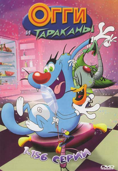 Огги и тараканы (156 серий) на DVD