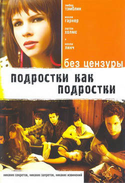 Подростки как подростки на DVD Подростки как подростки на DVD
