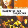 Подростки как подростки на DVD Подростки как подростки на DVD
