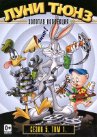 Изображение товара Луни Тюнз Золотая коллекция 5 Сезон 1 Том (15 серий)