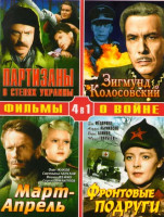 Изображение товара Фильмы о войне (Партизаны в степях Украины / Зигмунд Колосовский / Март-Апрель / Фронтовые подруги)