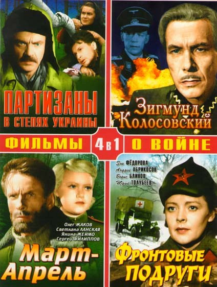 Фильмы о войне (Партизаны в степях Украины / Зигмунд Колосовский / Март-Апрель / Фронтовые подруги) на DVD Фильмы о войне (Партизаны в степях Украины / Зигмунд Колосовский / Март-Апрель / Фронтовые подруги) на DVD