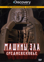 Изображение товара Discovery Машины зла Средневековье