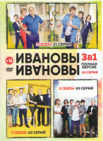 Изображение товара Ивановы Ивановы 1,2,3  Сезоны (61 серия)