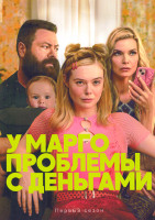 Изображение товара У Марго проблемы с деньгами (8 серий)(2DVD)