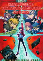 Изображение товара Карточные бои Авангарда Замещение 2,3 Сезон (26 серий) (2DVD)