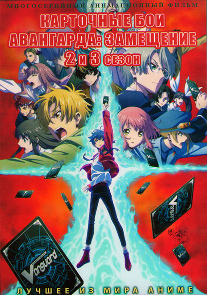 Карточные бои Авангарда Замещение 2,3 Сезон (26 серий) (2DVD) на DVD