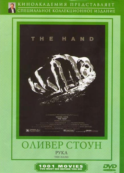 Рука на DVD Рука на DVD