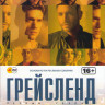 Грейсленд 1 Сезон (12 серий) (4 DVD) на DVD