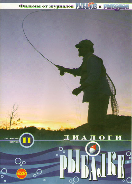 Диалоги о рыбалке 11 Выпуск (За крокодилами на север / Путешествия со спиннингом и удочкой / Первый российский карповый матч / На комби / Трофей федер на DVD