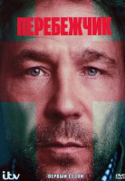 Изображение товара Перебежчик 1 Сезон (5 серий)