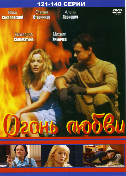 Огонь любви (серии 121-140) на DVD