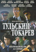 Изображение товара Тульский Токарев (12 серий)