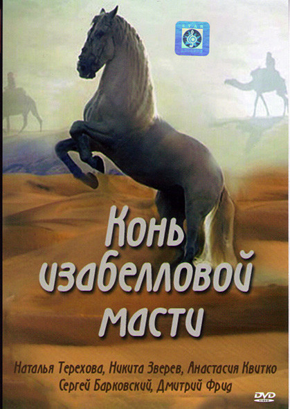 Конь изабелловой масти (4 серии)* на DVD
