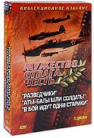 Изображение товара Разведчики / Аты баты шли солдаты / В бой идут одни старики (3 DVD)