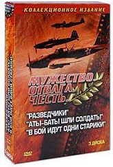 Разведчики / Аты баты шли солдаты / В бой идут одни старики (3 DVD) на DVD Разведчики / Аты баты шли солдаты / В бой идут одни старики (3 DVD) на DVD