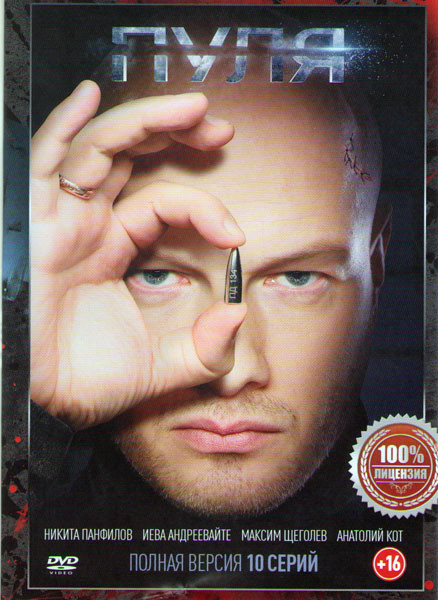 Пуля (10 серий) на DVD
