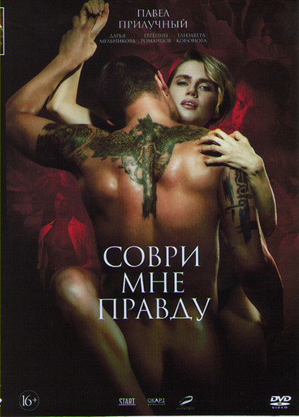 Соври мне правду* на DVD Соври мне правду* на DVD