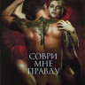 Соври мне правду* на DVD Соври мне правду* на DVD
