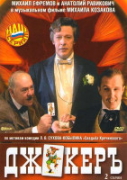 Изображение товара Джокеръ (2 серии)