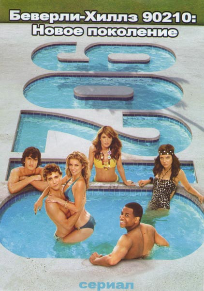 Беверли Хиллз 90210 Новое поколение 1 Сезон (24 серии) на DVD Беверли Хиллз 90210 Новое поколение 1 Сезон (24 серии) на DVD