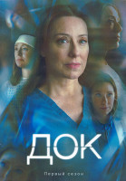 Изображение товара Док 1 Сезон (10 серий) (2DVD)