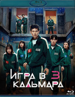 Изображение товара Игра в кальмара 3 Сезон (6 серий) (Blu-ray)*