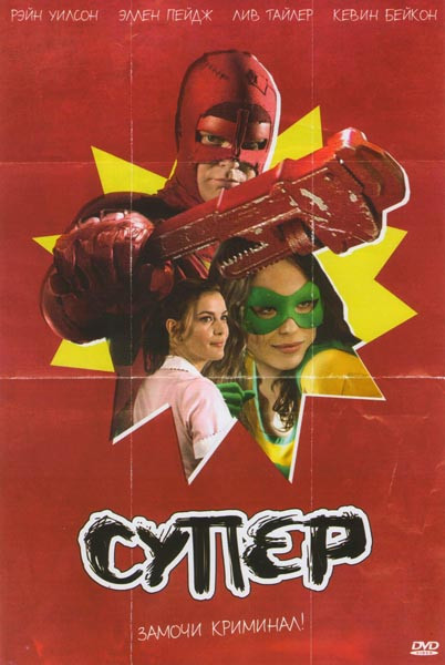 Супер на DVD Супер на DVD