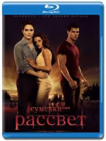 Изображение товара Сумерки Сага Рассвет 1 Часть 3D (Blu-ray)