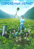 Изображение товара Современный фермер 1 Сезон (20 серий) (4DVD)