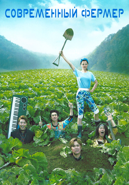 Современный фермер 1 Сезон (20 серий) (4DVD) на DVD