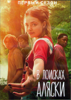 Изображение товара В поисках Аляски (8 серий) (2DVD)