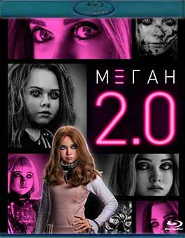 Меган 2.0 (Blu-ray)* на Blu-ray