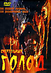 Смертельный голод  на DVD