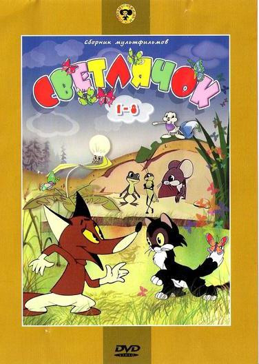 Светлячок 8 Выпусков на DVD