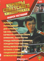 Изображение товара Андрей Ростоцкий (Перехват / Непобедимый / Внимание всем постам / Дни Турбиных / Бармен из золотого якоря / Где ваш сын / Правда лейтенанта Климова / 