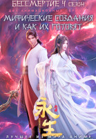 Изображение товара Бессмертие 4 Сезон / Мифические создания и как их готовят (2 DVD)