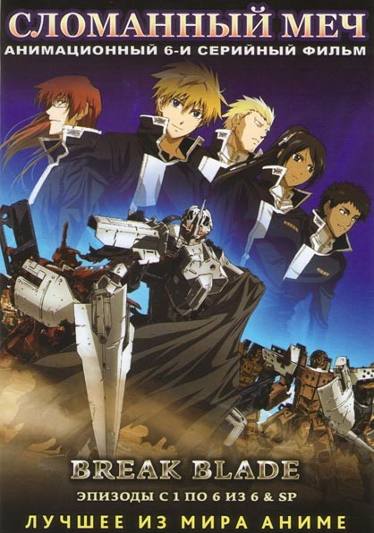 Сломанный меч (6 серий) на DVD