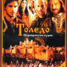 Толедо (13 серий) на DVD Толедо (13 серий) на DVD
