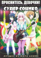 Изображение товара Проснитесь девушки (Девушки проснитесь) ТВ (12 серий) / Супер Сонико ТВ (12 серий) (2 DVD)