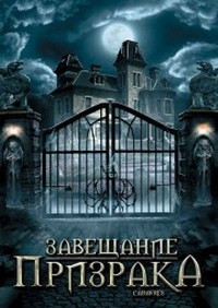 Завещание призрака на DVD Завещание призрака на DVD
