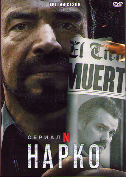 Нарки (Нарко) 3 Сезон (10 серий) (2DVD) на DVD