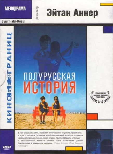 Полурусская история на DVD Полурусская история на DVD